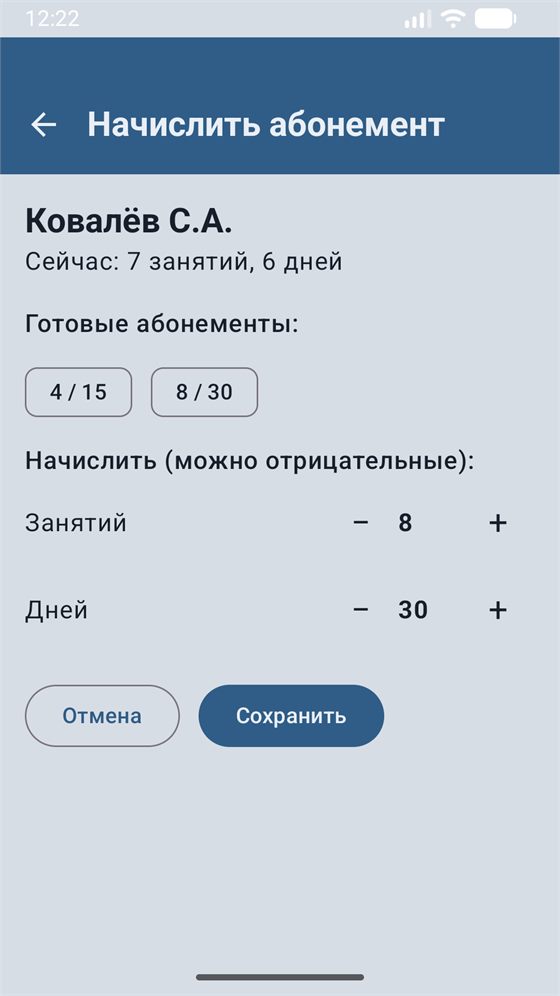 Экран «Начислить абонемент»: пресеты 4/15 и 8/30, счётчики занятий и дней