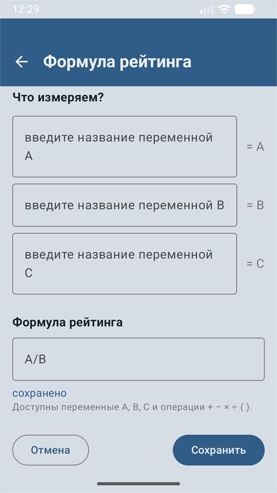 Экран «Формула рейтинга»: переменные A, B, C и поле формулы